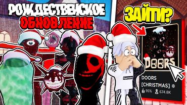 ⛄ НОВОЕ РОЖДЕСТВЕНСКОЕ ОБНОВЛЕНИЕ в DOORS ROBLOX / Новогодняя обнова в ДОРС роблокс / Как поиграть?