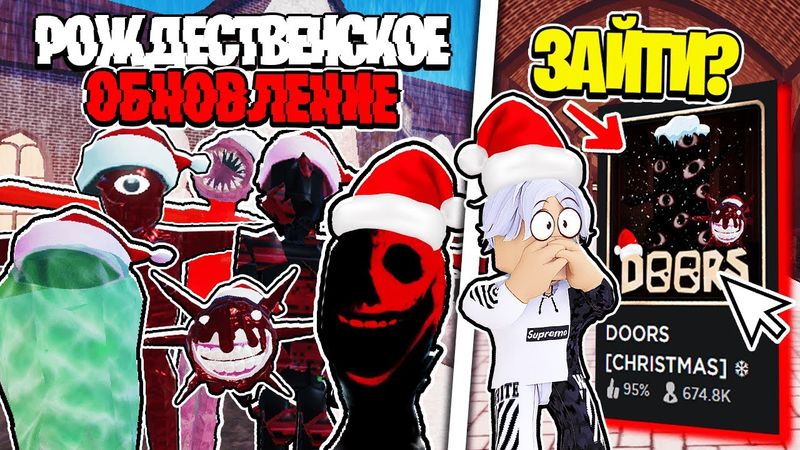 ⛄ НОВОЕ РОЖДЕСТВЕНСКОЕ ОБНОВЛЕНИЕ в DOORS ROBLOX / Новогодняя обнова в ДОРС роблокс / Как поиграть?