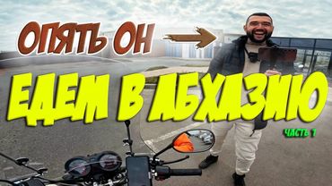 МОСКВА - АБХАЗИЯ НА АЛЬФАХ!!!