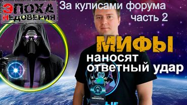 Мифы наносят ответный удар. часть 2 (за кулисами форума Ученые против мифов -25) Сергей Никифоров