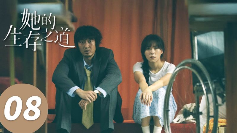 ENG SUB【她的生存之道 HER】EP08 陆天池汪洋雄竞修罗场（窦靖童、王传君）