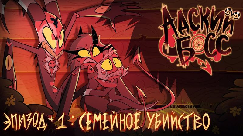 АДСКИЙ БОСС - 1 Сезон 1 Серия - НА РУССКОМ | HELLUVA BOSS - Murder Family - Season 1 Episode 1