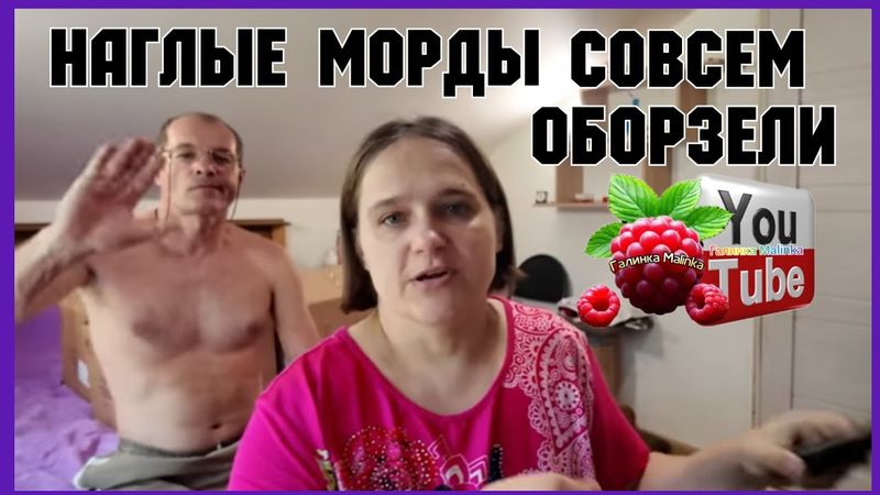 Бровченко /Наглые морды совсем обнаглели /Обзор /Семья Бровченко /Колесниковы /Деревенский дневник