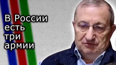 В России есть три армии | ЯКОВ КЕДМИ