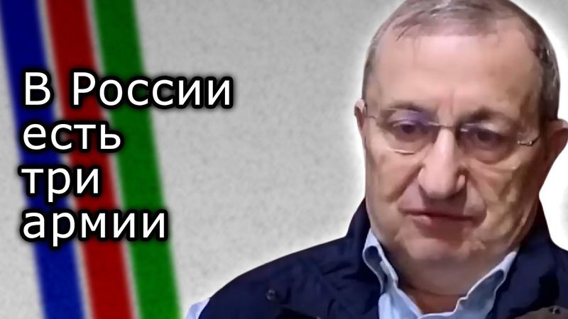 В России есть три армии | ЯКОВ КЕДМИ