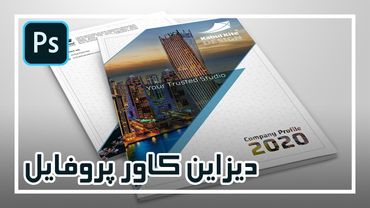 Company Profile Cover Design – پروژه دیزاین کاور کمپنی پروفایل