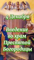 #введениевохрампресвятойбогородицы