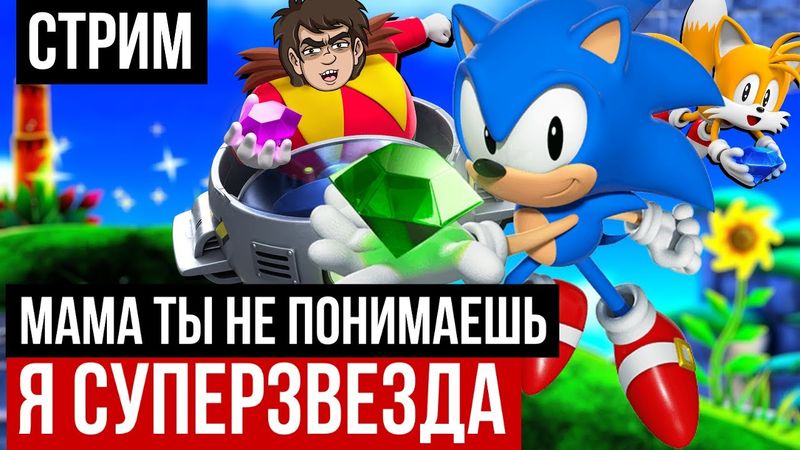 СТРИМ - Sonic Superstars - СУПЕРЗВЕЗДНЫЙ ФИНАЛ