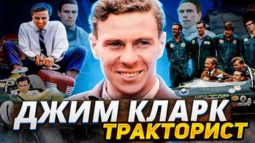 Джим Кларк - Тракторист