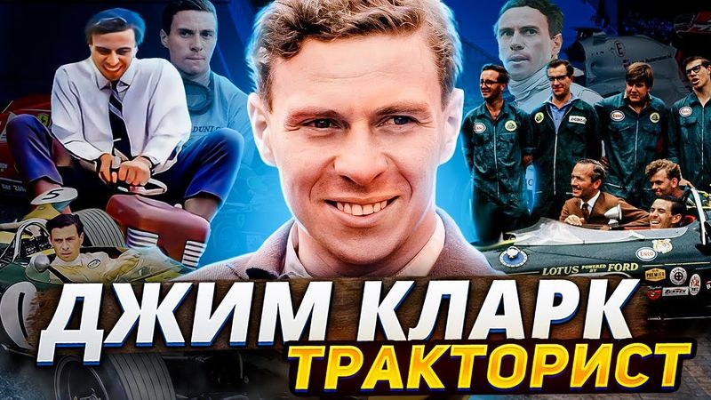 Джим Кларк - Тракторист