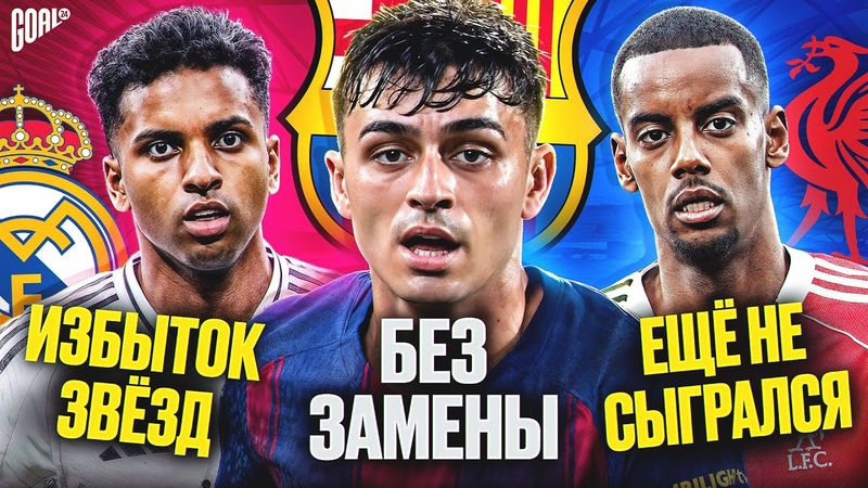 Проблемы ТОП клубов, которые НУЖНО решить в сезоне 2025/26 @GOAL24