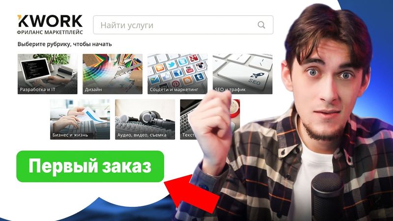 Как взять ПЕРВЫЙ Заказ на фрилансе | Бесплатно и без отзывов