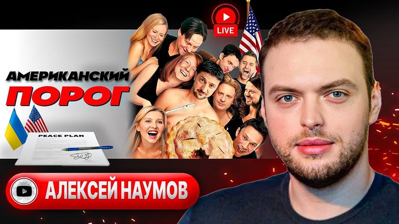 🛷 СУГРОБЫ ФЛОРИДЫ: УКРАИНА В ЧУЖИХ САНЯХ ПЕРЕГОВОРОВ. Уиткофф у Путина. Зе-десерт из Ермака - Наумов