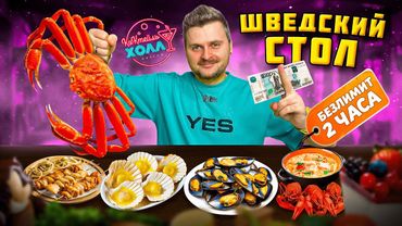 Полный БЕЗЛИМИТ за 1000 рублей / Краб БЕЗ ограничений / Ешь сколько можешь / Обзор Коктейль-холл