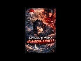 «Коноха! Я, Учиха, выбираю спать!»6