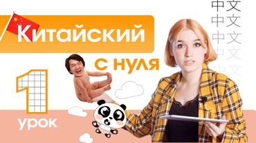 Китайский с нуля. Урок 1. Вводный урок китайского языка.