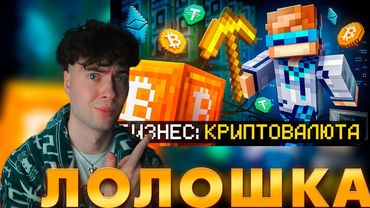 Лололошка реакция 😱 Майнкрафт, но Мы Создали КРИПТОВАЛЮТНЫЙ Бизнес [Полное Прохождение] + Фиксплей