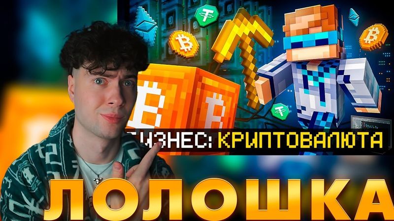 Лололошка реакция 😱 Майнкрафт, но Мы Создали КРИПТОВАЛЮТНЫЙ Бизнес [Полное Прохождение] + Фиксплей