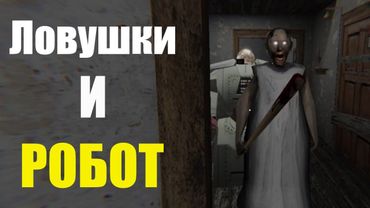 Добавил в дом гренни новых ЛОВУШЕК (и деда)