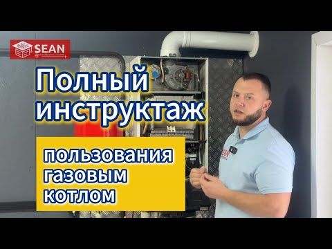 Полный инструктаж по пользованию газовым котлом