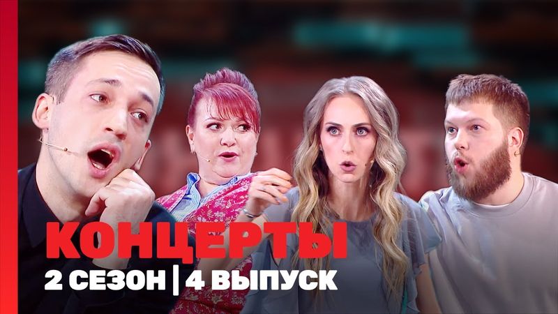 КОНЦЕРТЫ: 2 сезон | 4 выпуск @TNT_shows