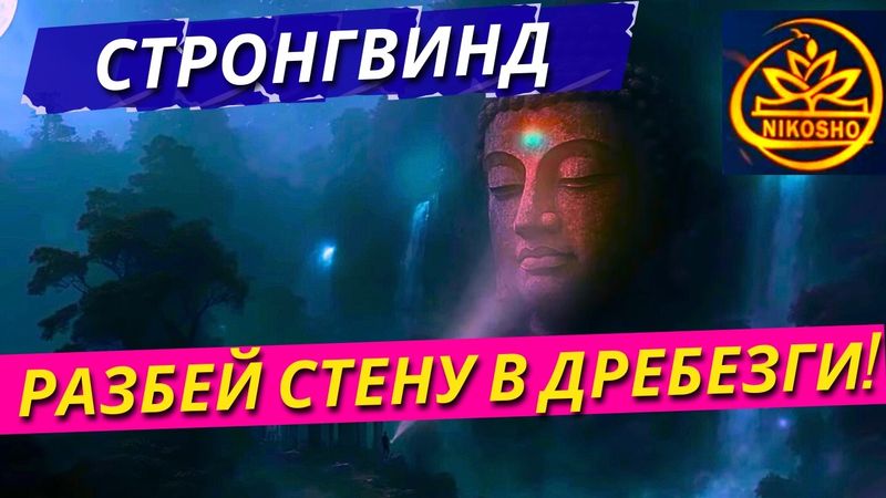 Стронгвинд: Дзэн! Разбей Стену В Дребезги! / Полная Аудиокнига Nikosho!