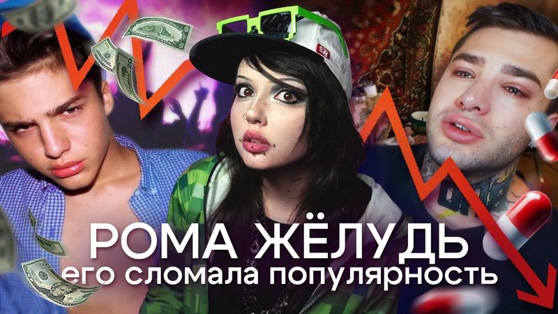 РОМА ЖЁЛУДЬ | Как потерять все