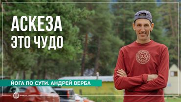 Аскезы — это чудо! Ответы на вопросы, часть 2