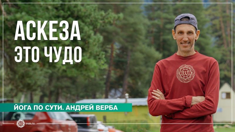 Аскезы — это чудо! Ответы на вопросы, часть 2