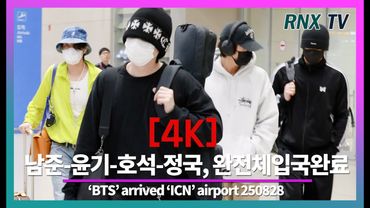 250828 BTS 알엠-슈가-제이홉-정국, 이제 BTS 보유국이다 - RNX tv