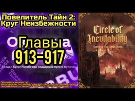 Ранобэ Повелитель Тайн 2: Круг Неизбежности Главы 913-917