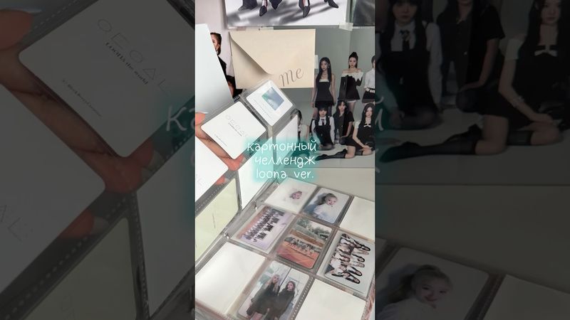 картонный челлендж от аннушки | #to_collect #kpopcollection #loona #gowon