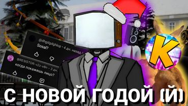 С НОВЫМ СКИБИДИ ГОДОМ || (feat Чат Твд)