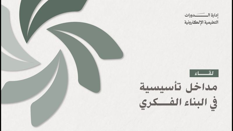 الدورة الفكرية | مداخل تأسيسية في البناء الفكري | أ. حسين مديحج