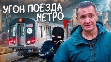 КАК ХУЛИГАНЫ УГНАЛИ ПОЕЗД МЕТРО и возможно ли такое в России?