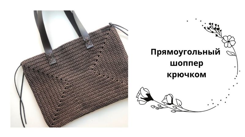 Вязаный прямоугольный шоппер крючком