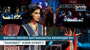 БИЛИМ МЕНЕН ЫНТЫМАКТЫ БЕКЕМДЕГЕН “ЗАКОВАТ” АЗИЯ КУБОГУ