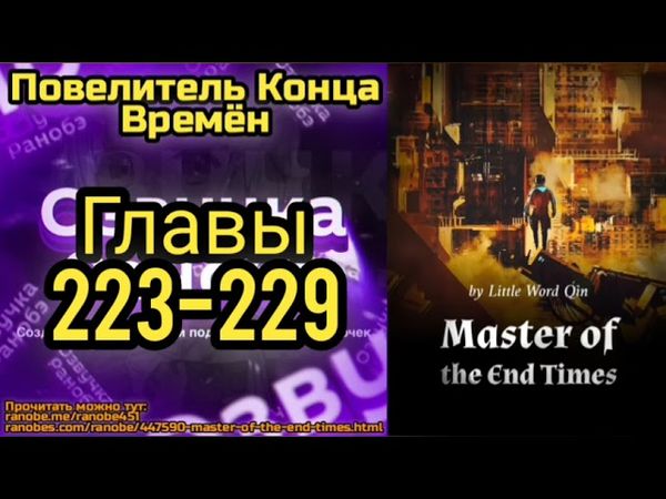 Ранобэ Повелитель Конца Времён Главы 223-229