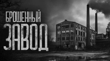 БРОШЕННЫЙ ЗАВОД! Страшные истории и страшилки.