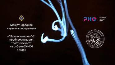 «“Вакансия поэта”-2» (часть 2)