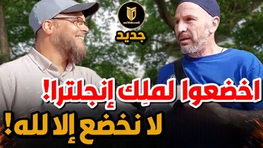 إنجليزي يطالب مسلم بالولاء للملك 👑... فكان الرد صادماًَ!