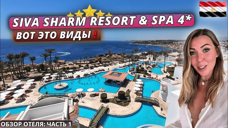Египет🇪🇬 ВОТ ЭТО ВИДЫ❗Siva Sharm Resort & Spa 4* Заселение и первые впечатления. Обзор отеля часть 1