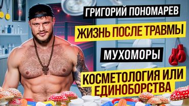ГРИГОРИЙ ПОНОМАРЕВ | травма которая изменила все