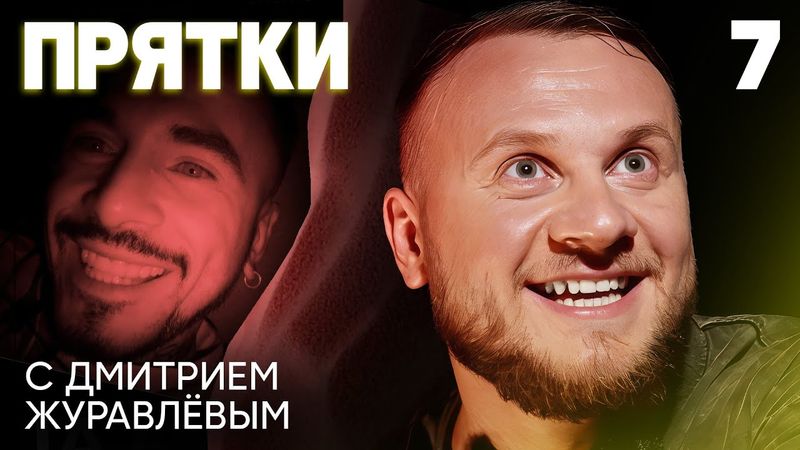 Прятки | Выпуск 7 | Натан, Чепурченко, Адушкина, Маркони, Столяров, Седокова