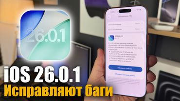 СРОЧНО! Вышла iOS 26.0.1! ЧТО НОВОГО? СТОИТ ЛИ СТАВИТЬ?