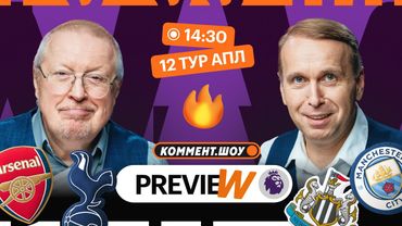 Коммент.Превью | Арсенал — Тоттенхэм, Ньюкасл — Ман Сити, Ливерпуль — Ноттингем | Елагин, Казанский