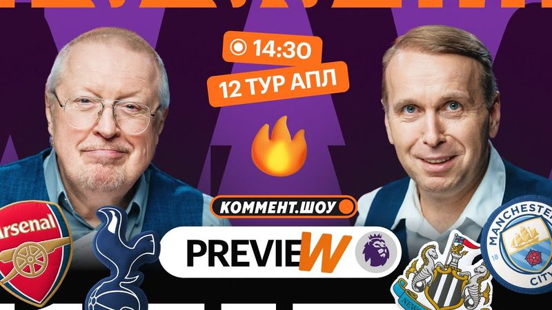 Коммент.Превью | Арсенал — Тоттенхэм, Ньюкасл — Ман Сити, Ливерпуль — Ноттингем | Елагин, Казанский