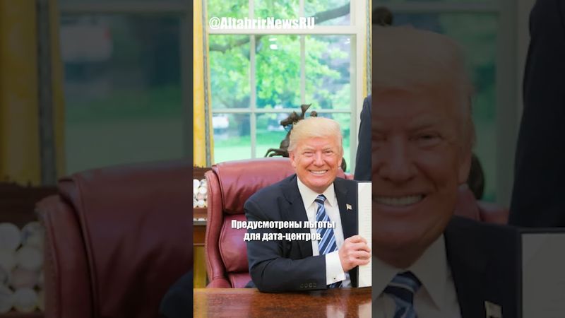 Трамп отменяет ограничения на ИИ для лидерства США