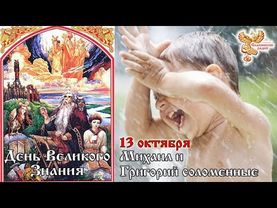 13-е октября. Братья месяцы. День Великого Знания. Михаил и Григорий Соломенные