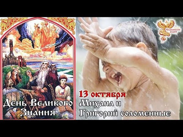 13-е октября. Братья месяцы. День Великого Знания. Михаил и Григорий Соломенные